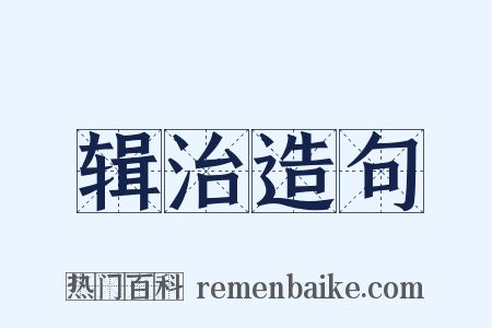 辑治造句是什么意思的图片